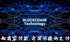 数字钱包向商家付款：方