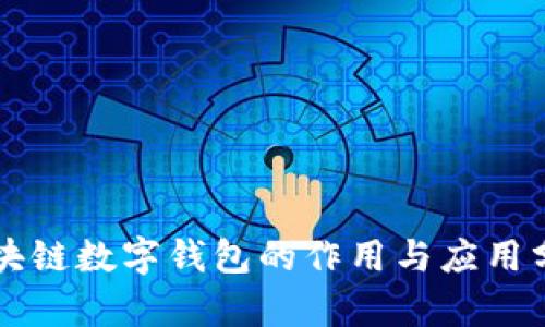 区块链数字钱包的作用与应用分析