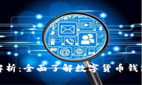 数字货币钱包路径解析：全面了解数字货币钱包的结构与使用技巧
