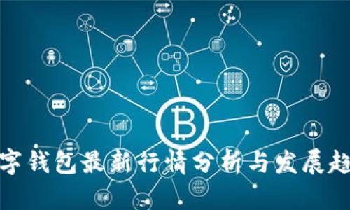 数字钱包最新行情分析与发展趋势