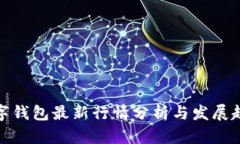 数字钱包最新行情分析与