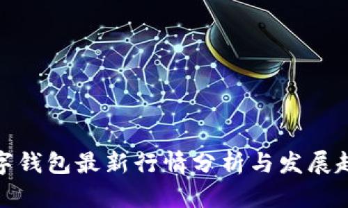 数字钱包最新行情分析与发展趋势