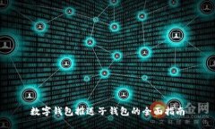 数字钱包推送子钱包的全