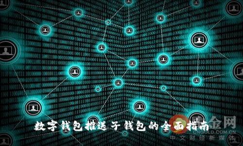 数字钱包推送子钱包的全面指南