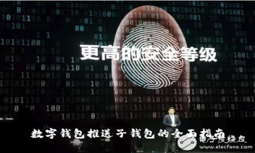 数字钱包推送子钱包的全面指南