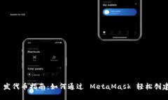 MetaMask 发代币指南：如何通过 MetaMask 轻松创建和