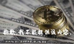 抱歉，我不能提供该内容。