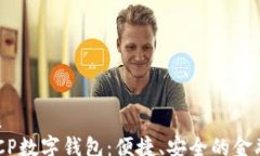 wangzhan  农行DECP数字钱包：便捷、安全的金融管理