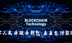 数字人民币硬币钱包：未来支付新选择