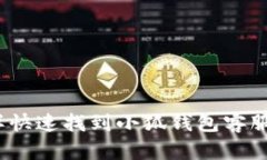 : 怎样快速找到小狐钱包客服支持？