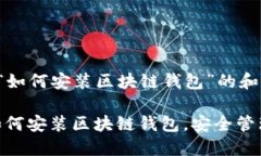 以下是关于“如何安装区块链钱包”的和相关关