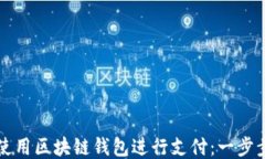 如何使用区块链钱包进行支付：一步步指南