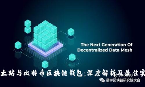 以太坊与比特币区块链钱包：深度解析及最佳实践