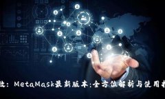 特效: MetaMask最新版本：全