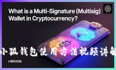 小狐钱包使用方法视频讲