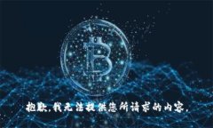 抱歉，我无法提供您所请