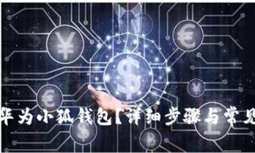 如何创建华为小狐钱包？详细步骤与常见问题解答