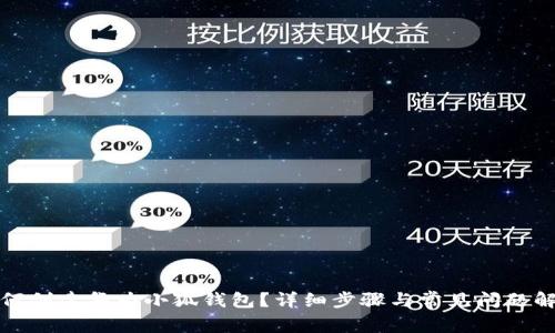 如何创建华为小狐钱包？详细步骤与常见问题解答