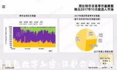 全面解析钱包数字加密：保护你的虚拟资产安全