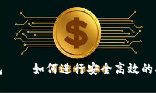 小狐钱包——如何进行安全高效的买卖操作