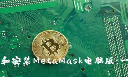 如何下载和安装MetaMask电脑版：一步步指南