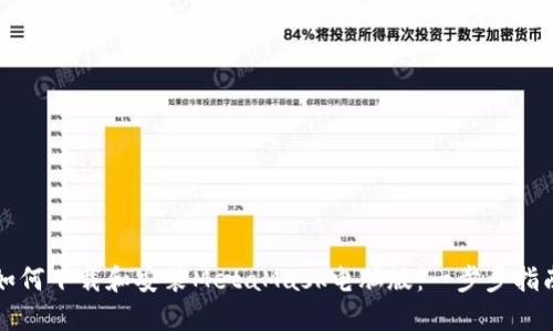 如何下载和安装MetaMask电脑版：一步步指南