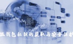 : 小狐钱包私钥的获取与安