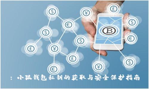 : 小狐钱包私钥的获取与安全保护指南