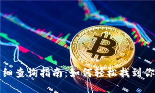 数字钱包明细查询指南：如何轻松找到你的交易记录