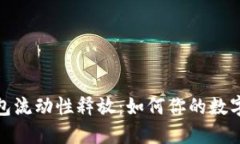 : 小狐钱包流动性释放：如