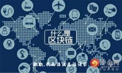 抱歉，我无法满足该请求
