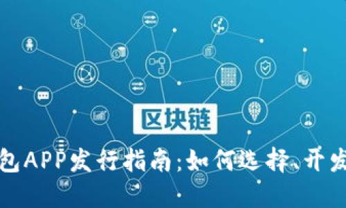 加密钱包APP发行指南：如何选择、开发与推广