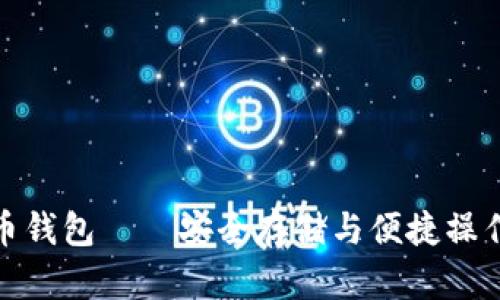 小狐加密货币钱包——安全存储与便捷操作的完美结合