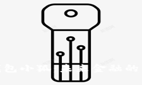 数字钱包小狐：未来金融的新选择