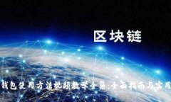 小狐钱包使用方法视频教