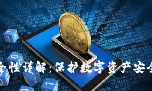 小狐钱包安全性详解：保护数字资产安全的最佳选择