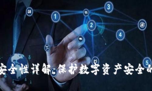 小狐钱包安全性详解：保护数字资产安全的最佳选择