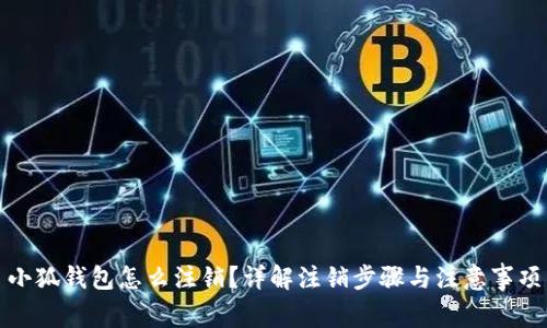 小狐钱包怎么注销？详解注销步骤与注意事项