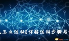 小狐钱包怎么注销？详解