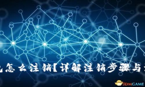 小狐钱包怎么注销？详解注销步骤与注意事项