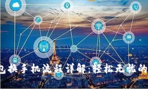  小狐钱包换手机流程详解：轻松无忧的操作指南