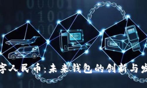 数字人民币：未来钱包的创新与发展