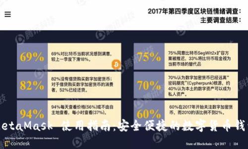 MetaMask 使用指南：安全便捷的数字货币钱包