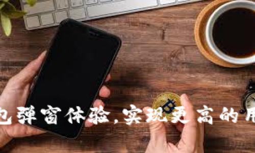 : 小狐钱包弹窗体验，实现更高的用户转化率