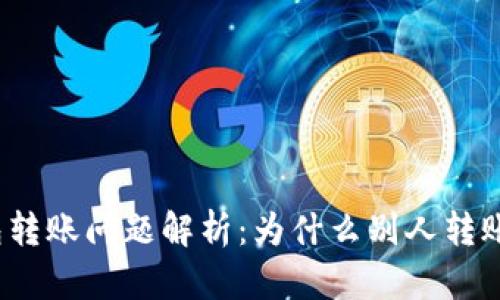 小狐钱包转账问题解析：为什么别人转账不进来？