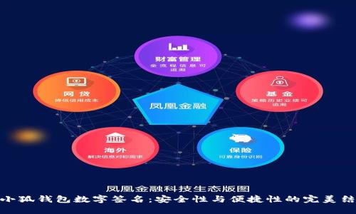 : 小狐钱包数字签名:安全性与便捷性的完美结合