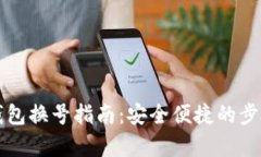 小狐钱包换号指南：安全便捷的步骤解析
