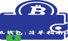 如何转帐到小狐钱包：简单指南与常见问题解答