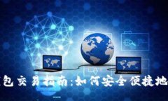 databases    小狐钱包交易指南：如何安全便捷地向