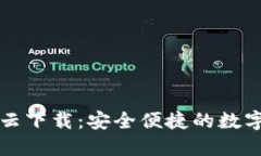 小狐钱包百度云下载：安全便捷的数字资产管理